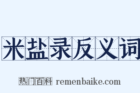 米盐录反义词是什么意思的图片